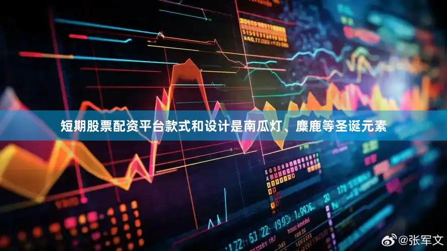 短期股票配资平台款式和设计是南瓜灯、麋鹿等圣诞元素