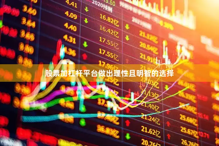 股票加杠杆平台做出理性且明智的选择