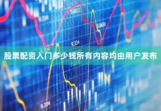 股票配资入门多少钱所有内容均由用户发布