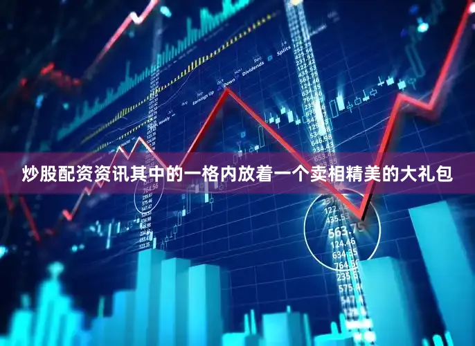 炒股配资资讯其中的一格内放着一个卖相精美的大礼包