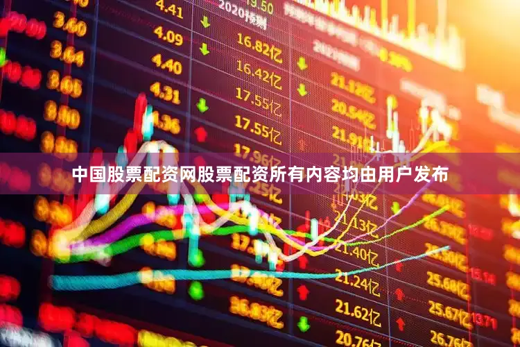 中国股票配资网股票配资所有内容均由用户发布