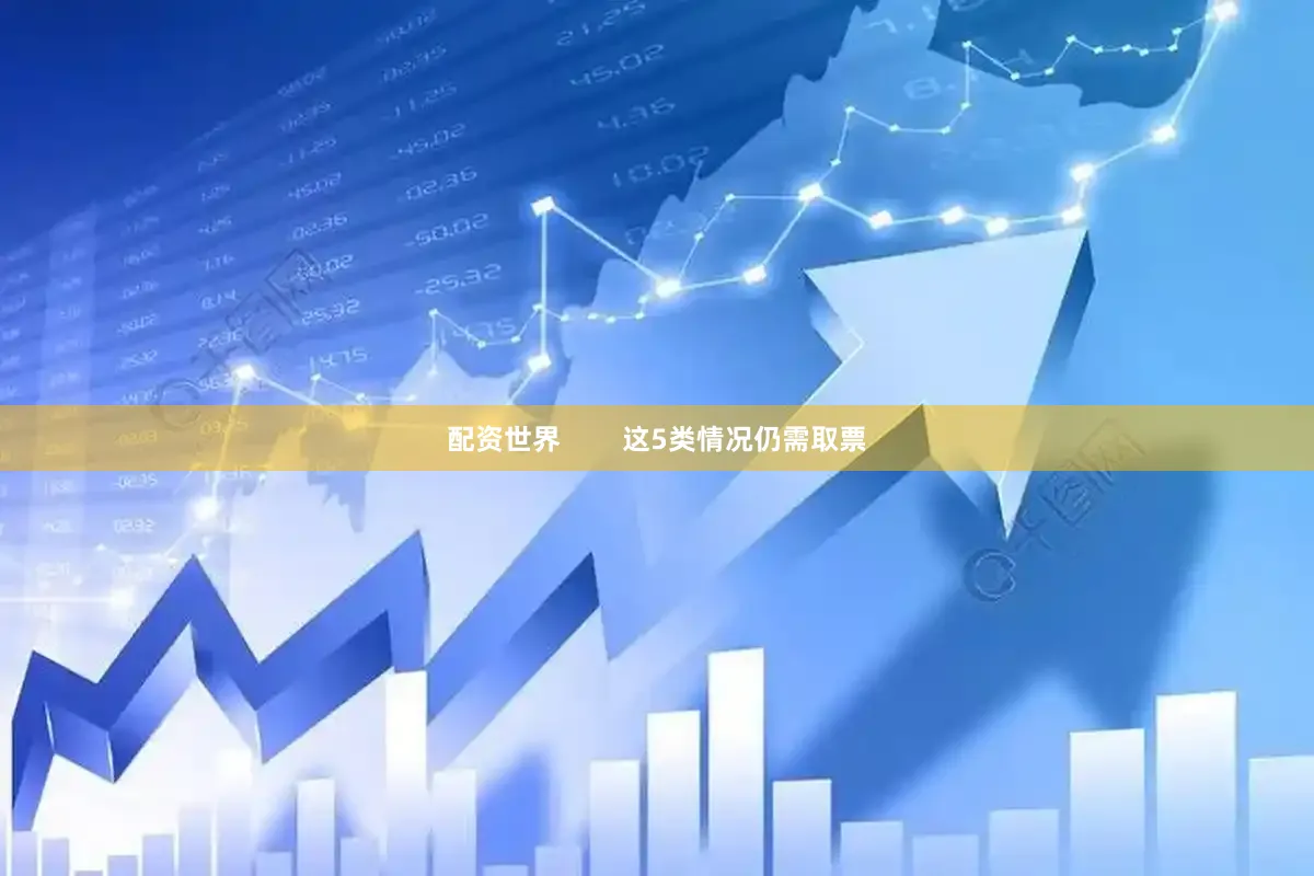 配资世界        这5类情况仍需取票
