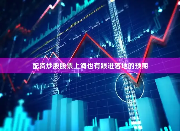 配资炒股股票上海也有跟进落地的预期