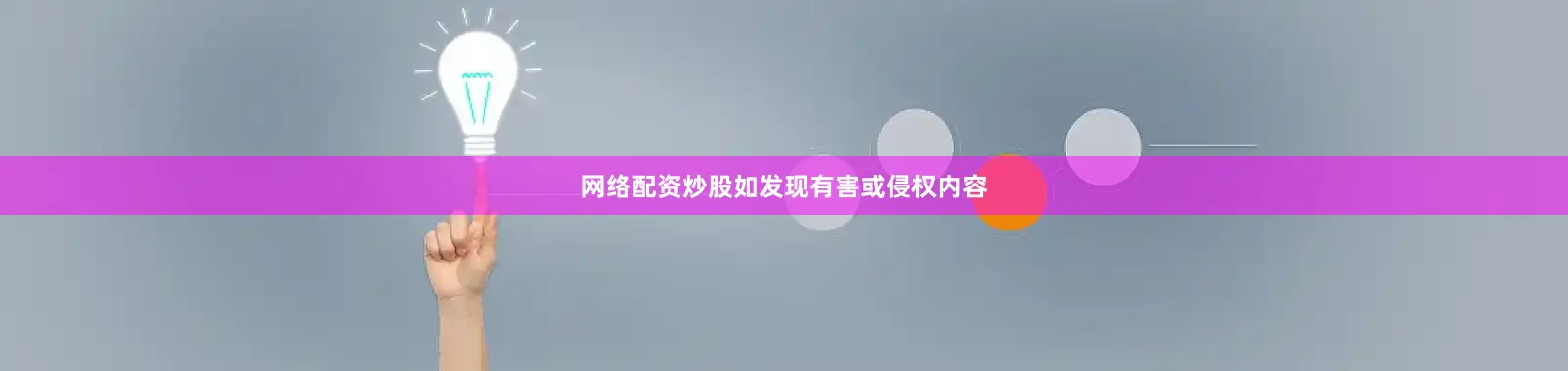 网络配资炒股如发现有害或侵权内容
