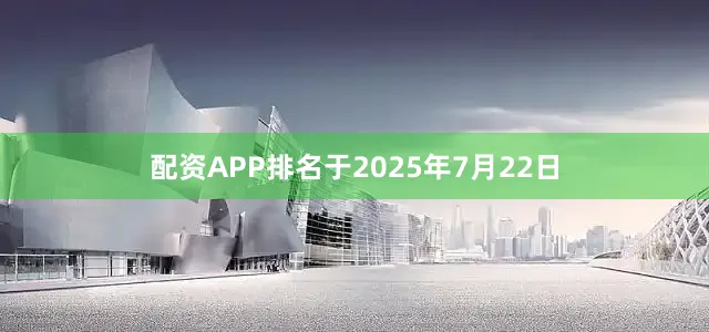 配资APP排名于2025年7月22日