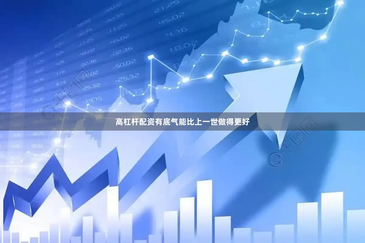 高杠杆配资有底气能比上一世做得更好