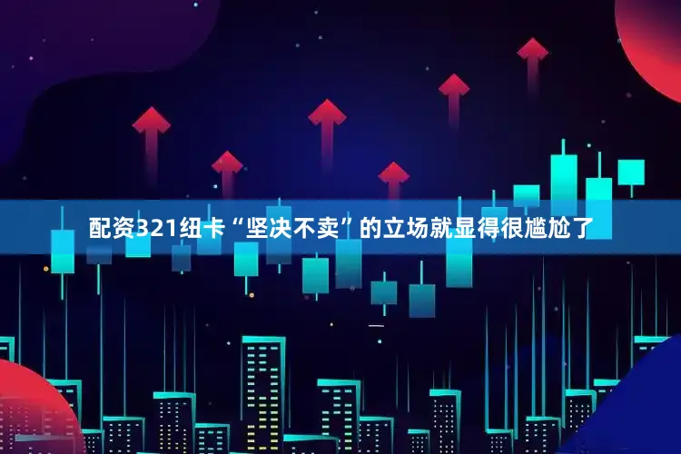 配资321纽卡“坚决不卖”的立场就显得很尴尬了