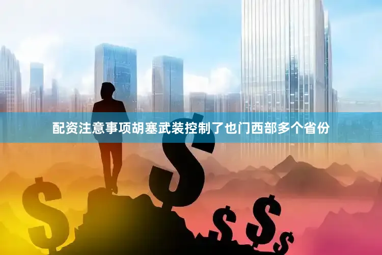 配资注意事项胡塞武装控制了也门西部多个省份