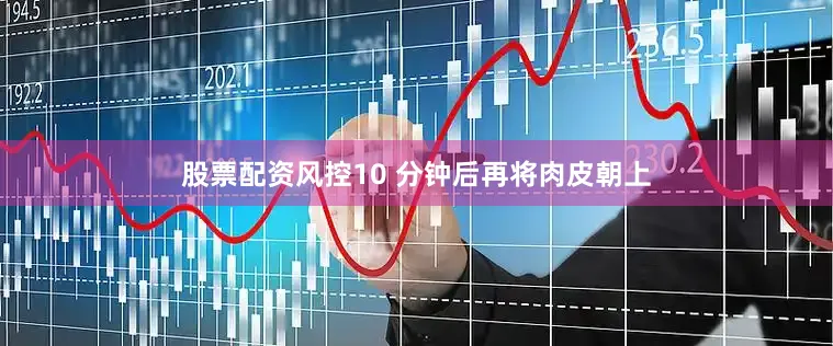 股票配资风控10 分钟后再将肉皮朝上