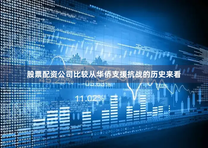 股票配资公司比较　　从华侨支援抗战的历史来看