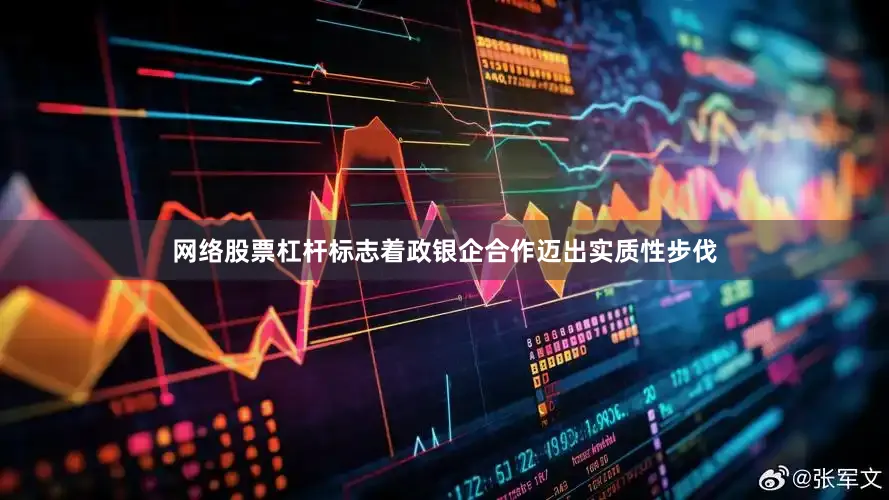 网络股票杠杆标志着政银企合作迈出实质性步伐