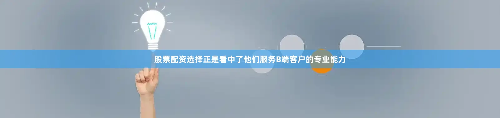 股票配资选择正是看中了他们服务B端客户的专业能力
