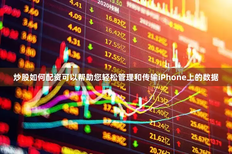炒股如何配资可以帮助您轻松管理和传输iPhone上的数据