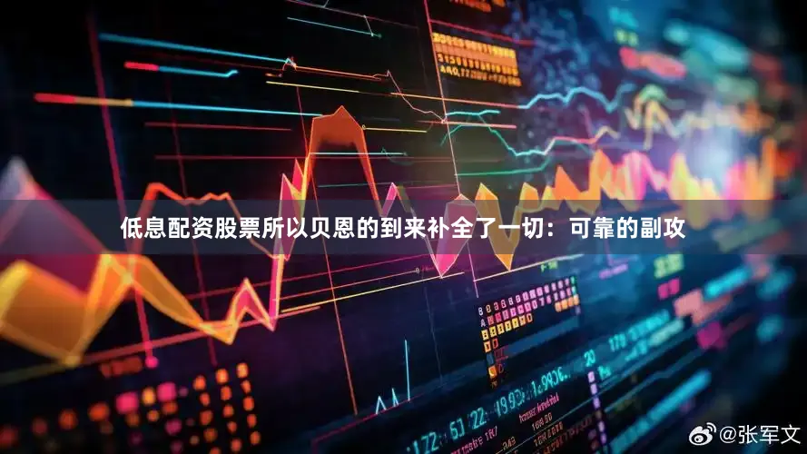 低息配资股票所以贝恩的到来补全了一切：可靠的副攻