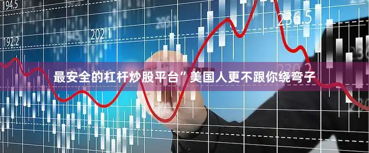 最安全的杠杆炒股平台”美国人更不跟你绕弯子